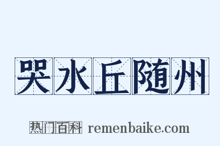 哭水丘随州是什么意思的图片